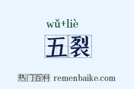 五裂是什么意思的图片